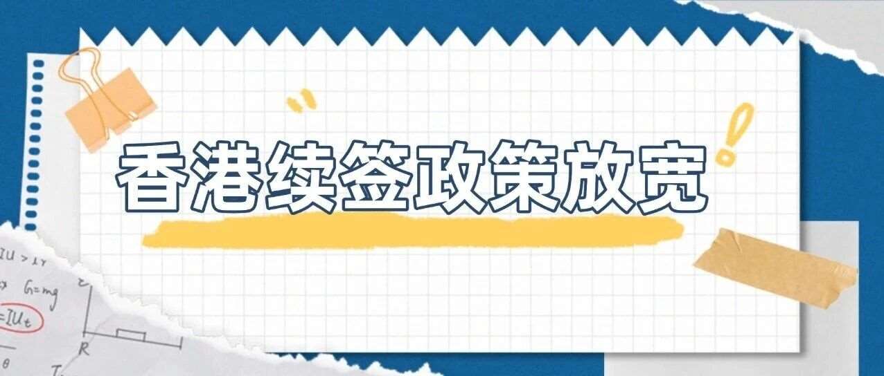 重磅！香港续签政策迎来重要调整，留港发展更从容