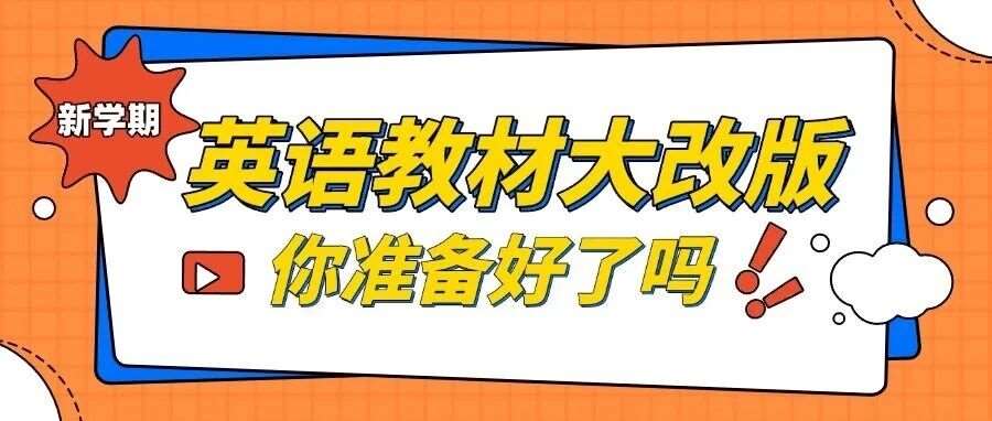 2025秋季英语教材大变脸！新学期，孩子如何应对学习新挑战？