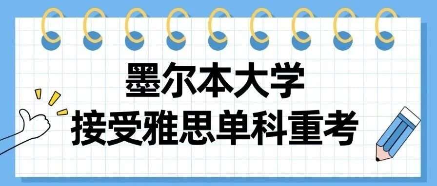 重磅！墨尔本大学官宣接受雅思单科重考，澳洲八大全部认可雅思单科重考