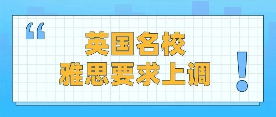 重磅突发！英国学校雅思要求上调，6.5分还能申吗？