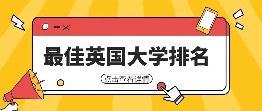 2026年*佳英国大学排名新鲜出炉:帝国理工再度问鼎,剑桥牛津谁与争锋? 2026年*佳英国大学排名新鲜出炉:帝国理工再度问鼎,剑桥牛津谁与争锋?