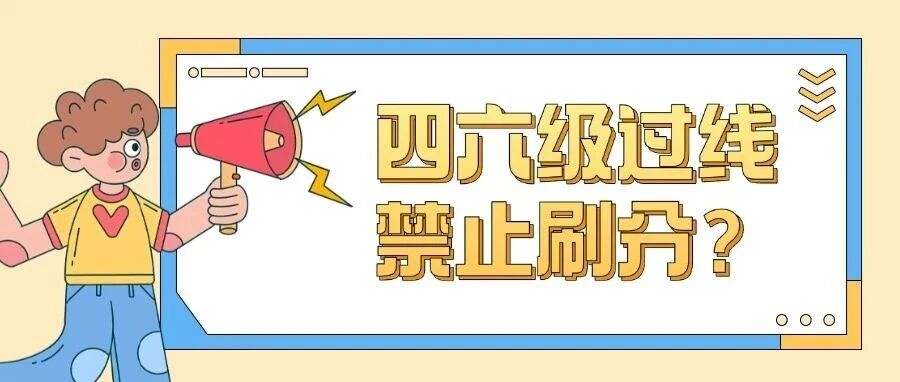 四六级过线就不能刷分了?别慌!雅思才是 “王炸”:含金量更高,帮你横扫升学就业难题 四六级过线就不能刷分了?别慌!雅思才是 “王炸”:含金量更高,帮你横扫升学就业难题