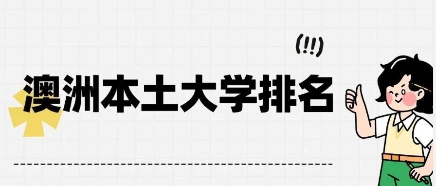 杀疯了！澳洲本土大学排名发布八大内部大洗牌，申请门槛大降？