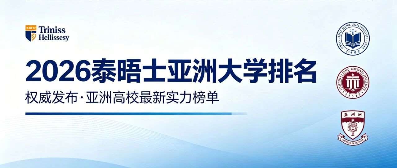 重磅刷屏！2026 泰晤士亚洲大学排名出炉，格局大洗牌！清华 8 连冠霸榜｜港澳高校全员封神｜多所学校创下历史*高排名