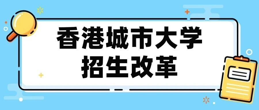 香港城市大学2026学年招生重磅改革:退出高考统招,开启单独招生新纪元 香港城市大学2026学年招生重磅改革:退出高考统招,开启单独招生新纪元