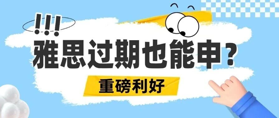 雅思&ldquo;过期&rdquo;也能申？QS百强学校解锁申请新机遇