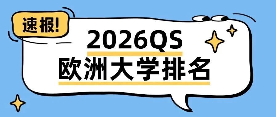 2026QS欧洲大学排名出炉！英国霸榜前十,27fall留学必看