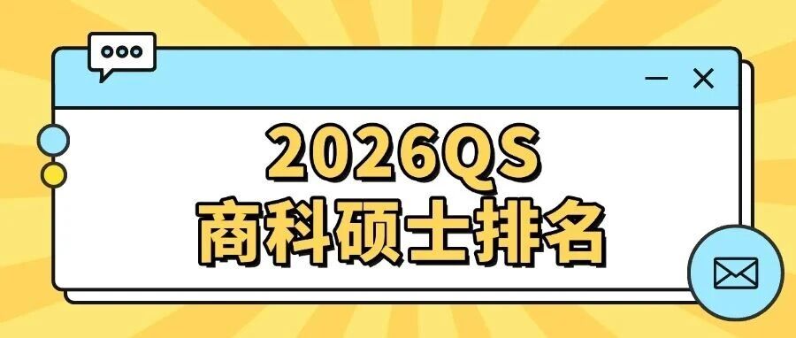 2026QS商科硕士排名出炉!金融学起薪近 90 万? 院校雅思要求 + 就业数据全拆解 2026QS商科硕士排名出炉!金融学起薪近 90 万? 院校雅思要求 + 就业数据全拆解