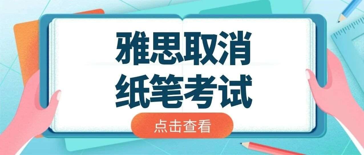 紧急官宣！雅思取消纸笔考试，2026全面机考时代来临