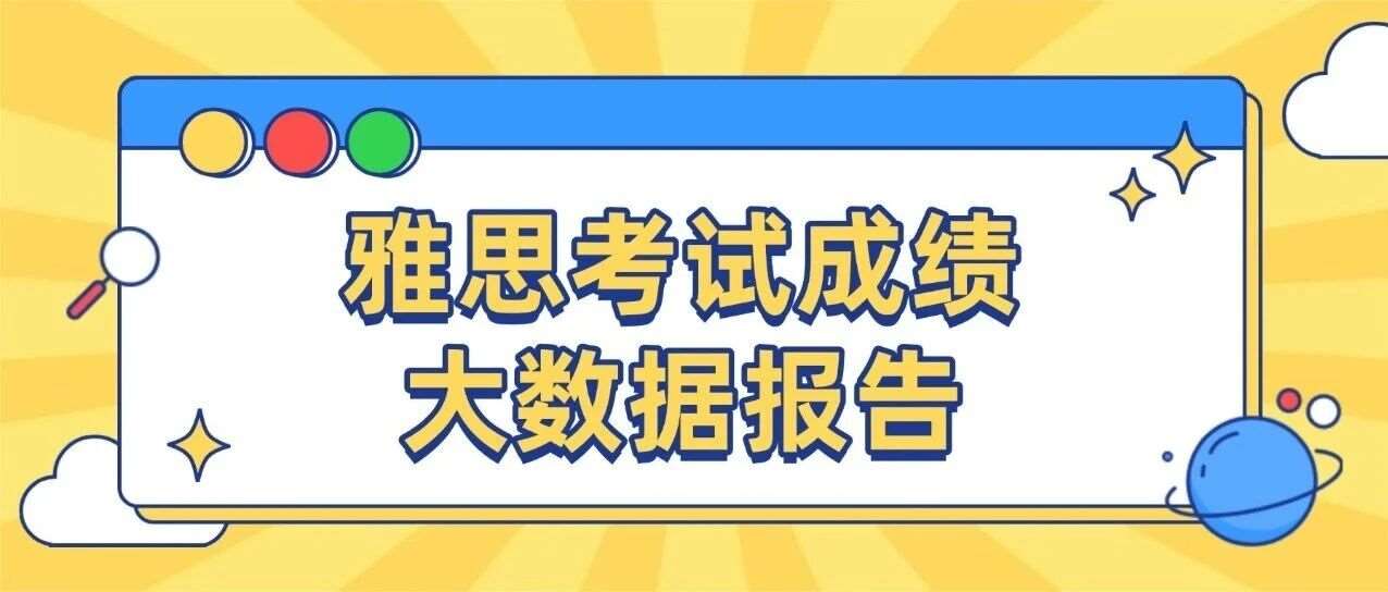 2024-2025 中国大陆地区雅思考生*大数据报告 &mdash;&mdash; 趋势、表现与行动指南