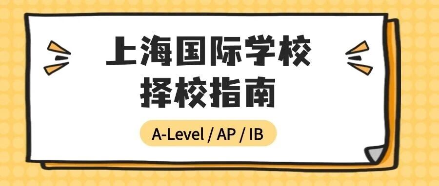 2026上海国际学校择校指南:A-Level/AP/IB赛道强校盘点 + 春招抢位攻略 2026上海国际学校择校指南:A-Level/AP/IB赛道强校盘点 + 春招抢位攻略