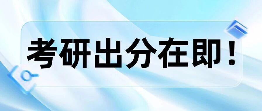 考研出分在即！现在学雅思，你的竞争力直接拉满