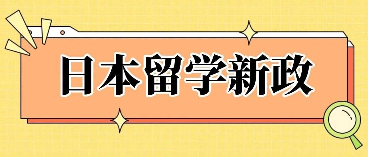 日本留学“时间红利”来了:5年拿下本硕,普通家庭留学成本直降20万 日本留学“时间红利”来了:5年拿下本硕,普通家庭留学成本直降20万