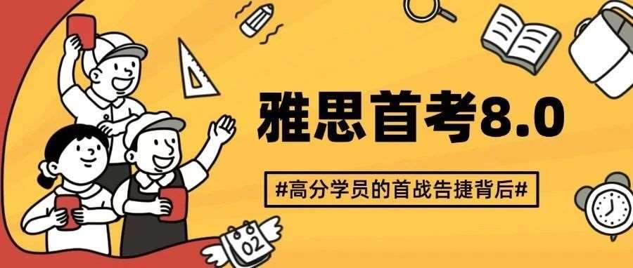 【学员分享】总分8.0、听读8.5,雅思首战告捷的背后 【学员分享】总分8.0、听读8.5,雅思首战告捷的背后