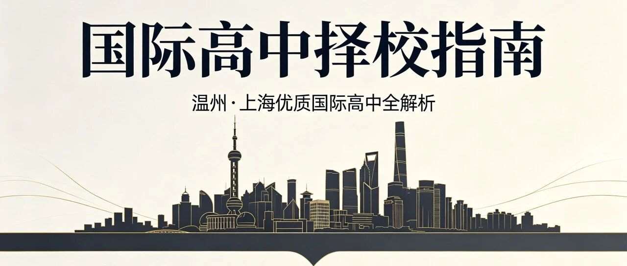 2026择校必藏！温州+上海10所国际高中全汇总