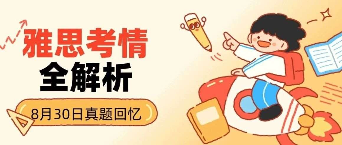 雅思考试回顾:8月30日雅思考情全解析,备考干货速领! 雅思考试回顾:8月30日雅思考情全解析,备考干货速领!