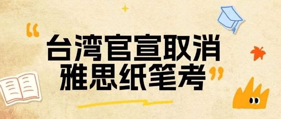 重磅通知！中国某地官宣取消纸笔考，大陆考生如何提前适配