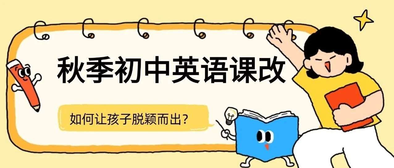 2025年秋季初中英语教改：如何让孩子在新挑战中脱颖而出？
