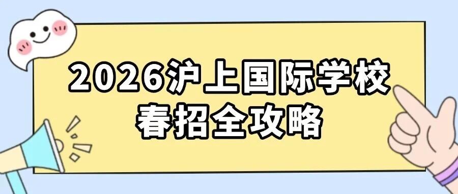 2026沪上国际学校春招全攻略:30+ 热门校日程、难度分级、备考策略一文理清 2026沪上国际学校春招全攻略:30+ 热门校日程、难度分级、备考策略一文理清