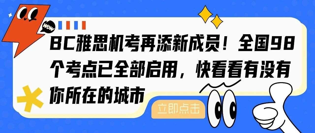 BC雅思机考再添新成员！全国98个考点已全部启用，快看看有没有你所在的城市？