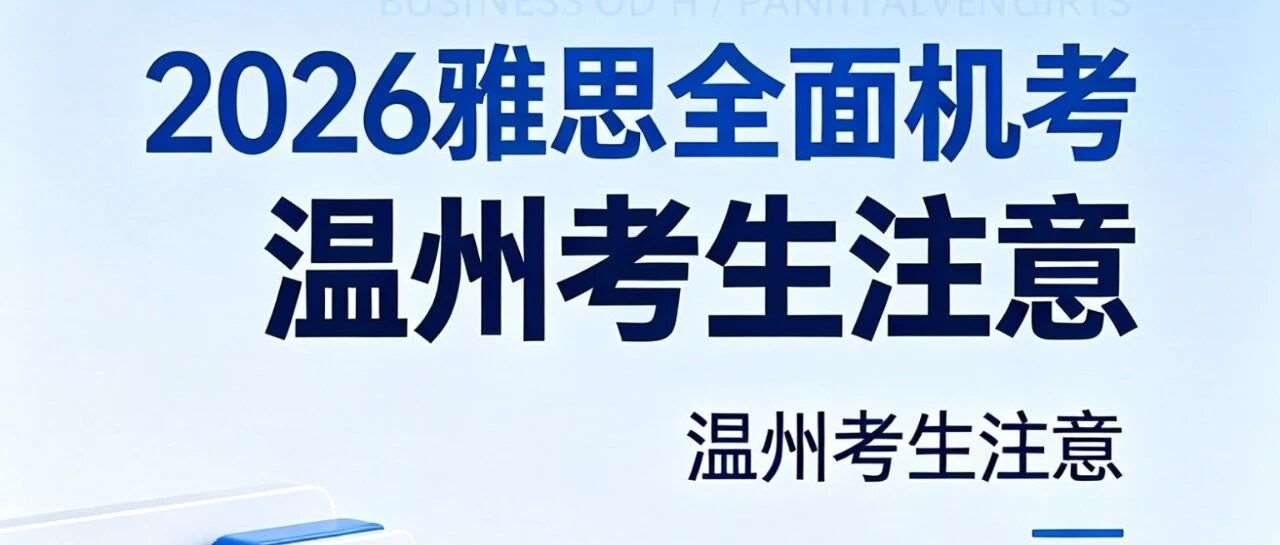 【2026雅思官方全解】6 月 28 日起全面机考！温州考生最后6场纸笔考紧急提醒