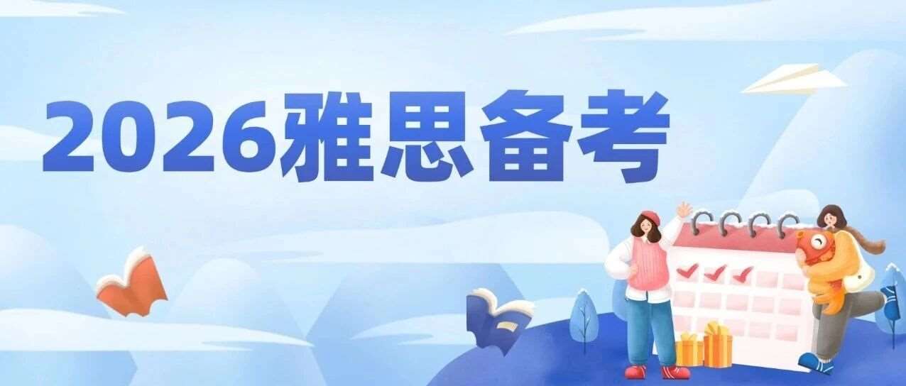 2026雅思备考风向标：全球热门留学地TOP院校要求汇总