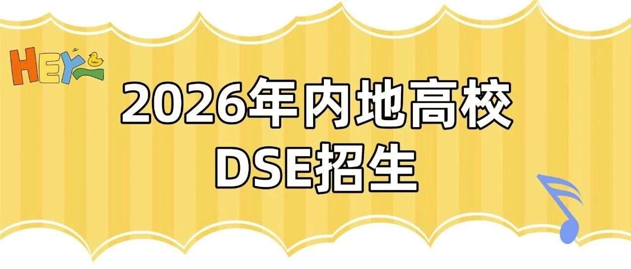 港籍生福利升级！2026年内地高校DSE招生新增20所，165所院校报考全指南
