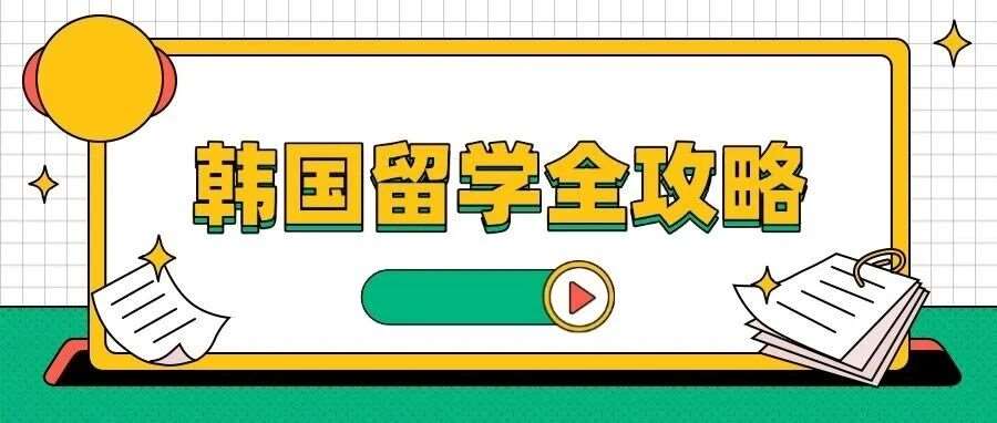 韩国留学全攻略：申请流程、院校介绍、常见问题一文读懂！