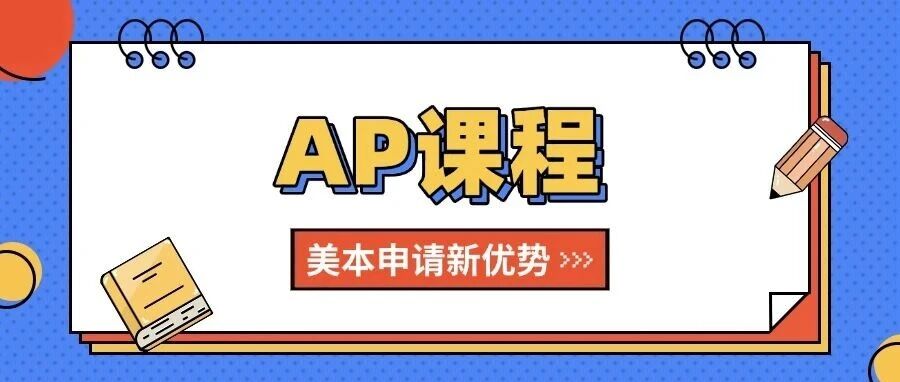告别IB的TOK/EE焦虑、A-Level的分数通胀!上海AP国际学校,解锁美本申请新优势 告别IB的TOK/EE焦虑、A-Level的分数通胀!上海AP国际学校,解锁美本申请新优势