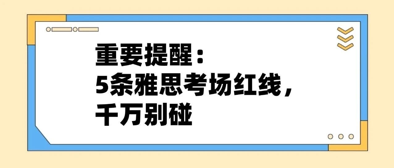 注意！雅思这5种行为，可能导致*取消！