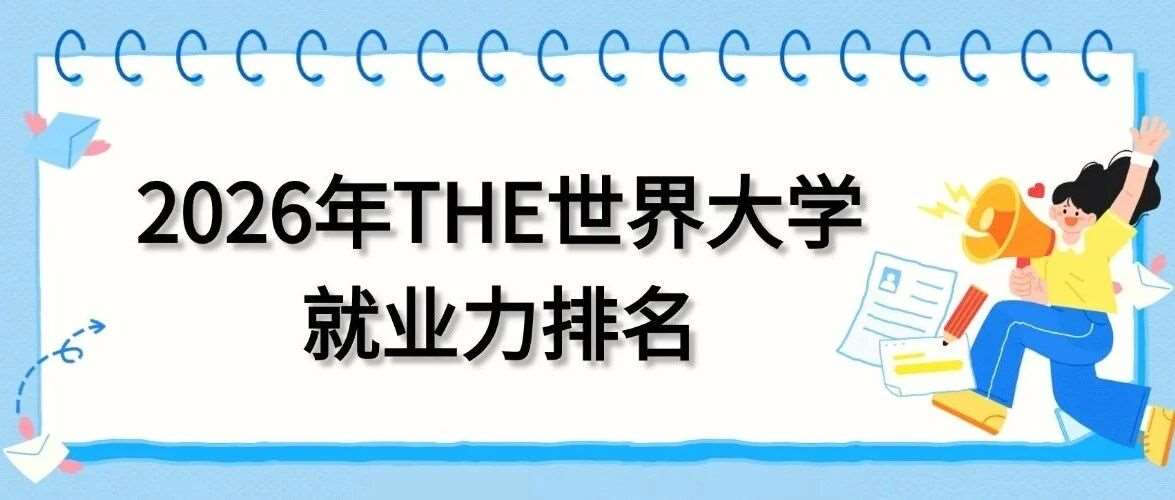 速览2026年THE世界大学就业力排名，雇主关注的核心能力，你get了吗？