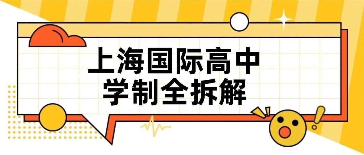 上海国际高中学制全拆解：1.5/2.5/3.5年制到底怎么选？