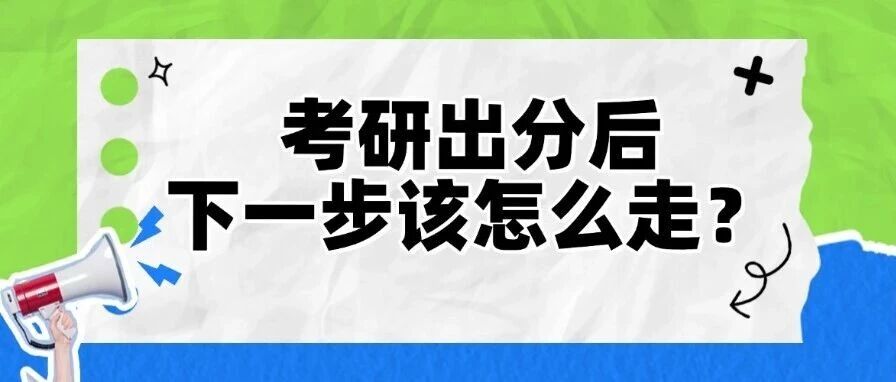 出分了&ne;定局！考研出分后，下一步该怎么走？