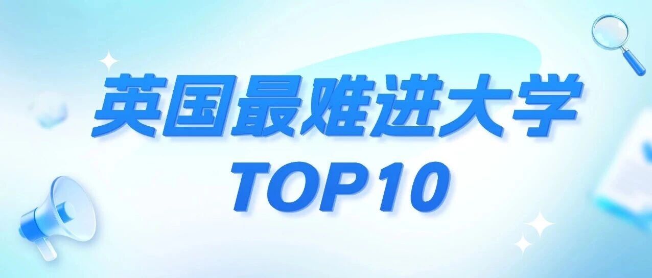 2026英国最难进大学，申请要求+语言门槛全汇总