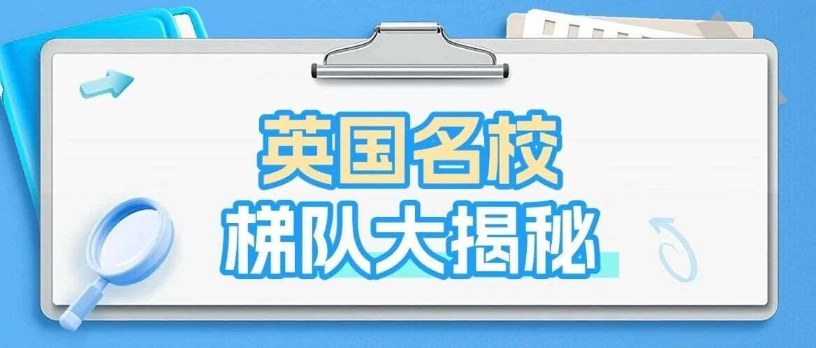 英国学校梯队大揭秘：对标国内985/211+雅思&ldquo;&rdquo;分数