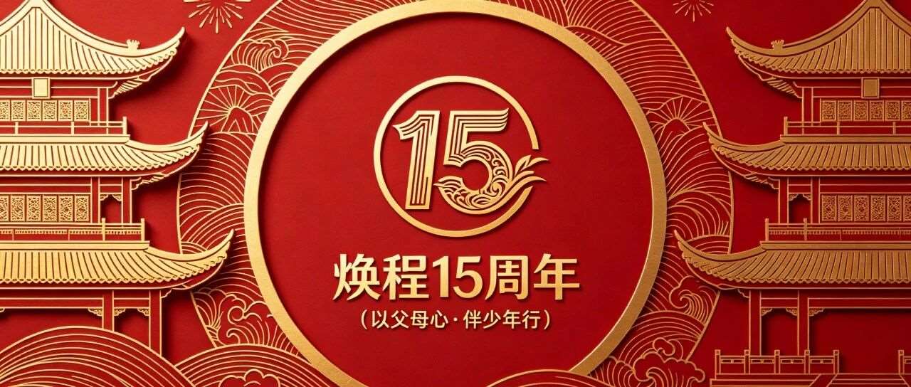 焕程十五周年｜扎根温州十五载，以父母心，托举万童赴四海