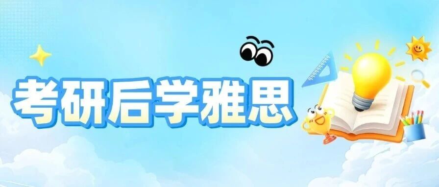 考研后别！雅思才是你的下一张 &ldquo;加分&rdquo;