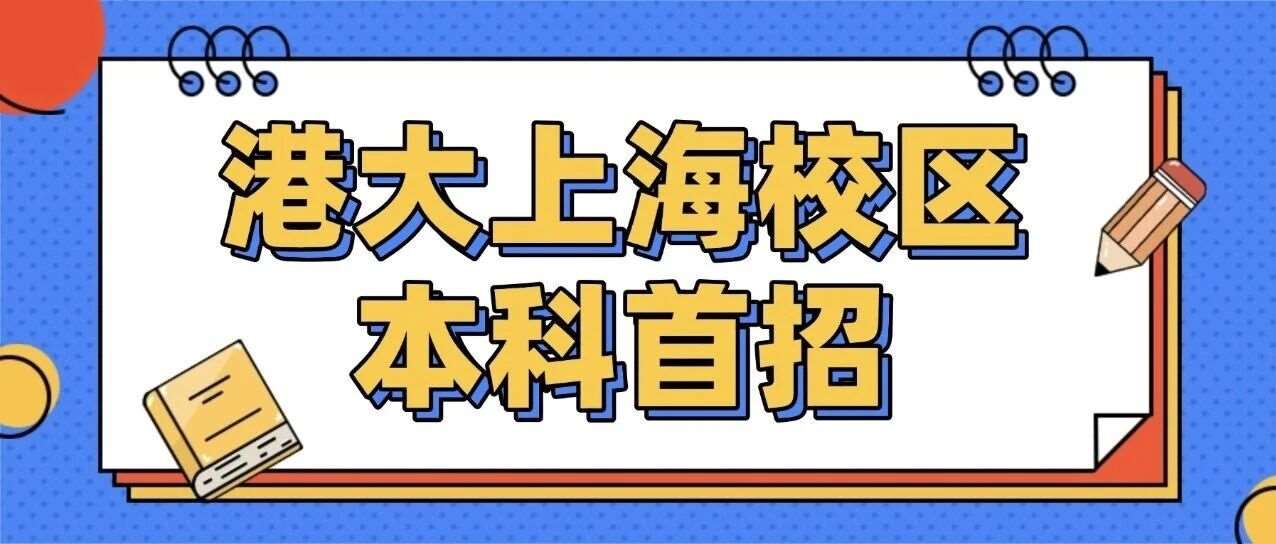 港大上海校区本科首招 这波报考坑与价值一次性说透