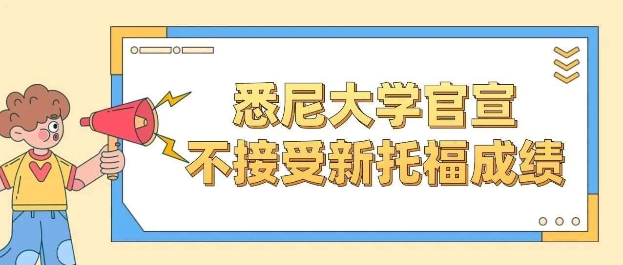 悉尼大学官宣不接受新托福*！27fall申澳注意，雅思成？