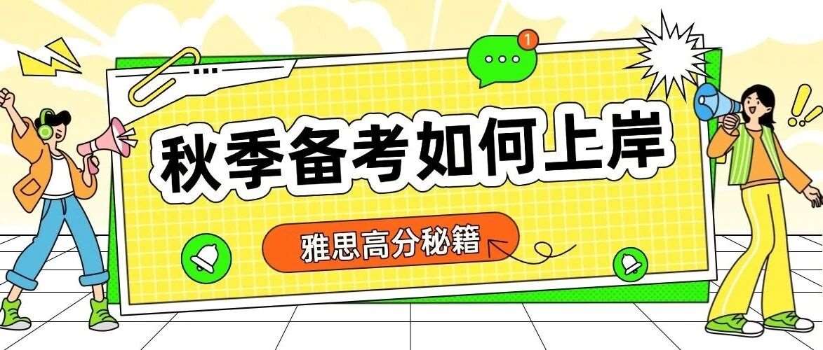 雅思高分秘籍大公开！秋季备考如何快速上岸