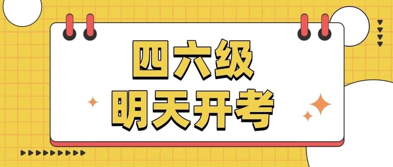 明天四六级开考&rarr;考后冲雅思？分数对应+科目差异一次说清