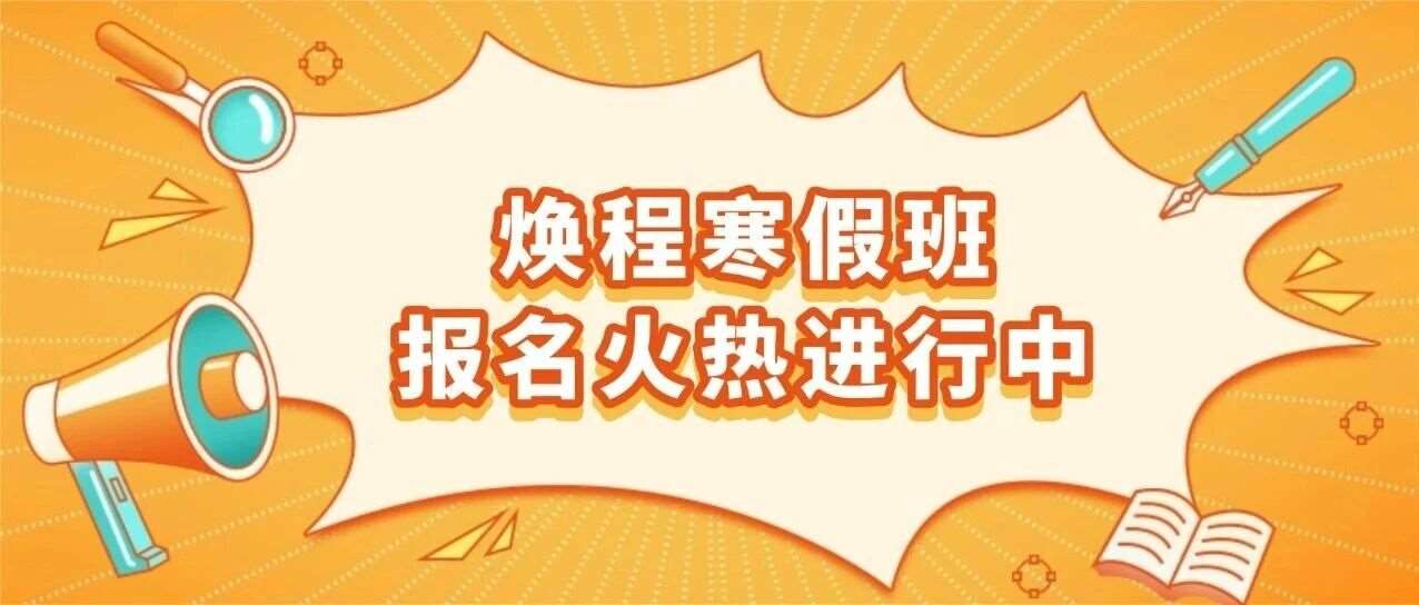 寒假弯道超车！焕程雅思寒假班重磅来袭！带你冲高分