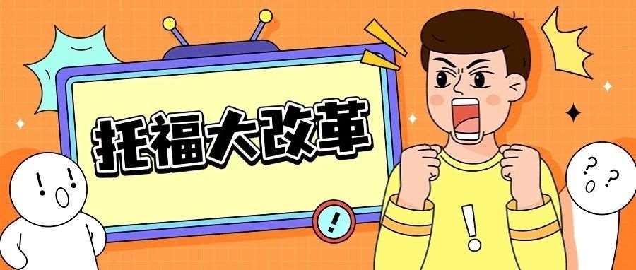 ETS深夜突袭！2026托福“极简版”样题空降，全网考生炸锅：这次是真放水还是新陷阱？