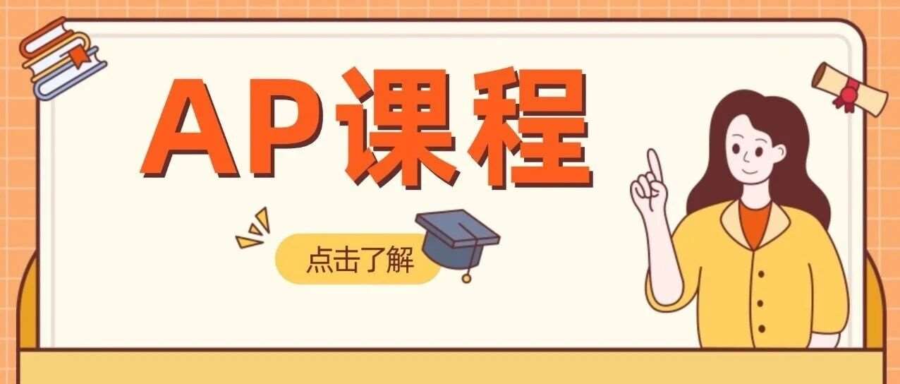 攻克AP课程:从认知到申请,打造美国学校竞争力 攻克AP课程:从认知到申请,打造美国学校竞争力