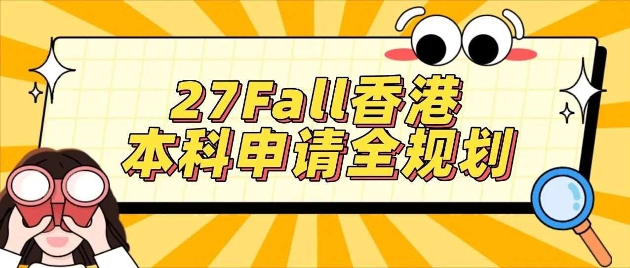 抢占先机！27Fall香港本科申请完整规划