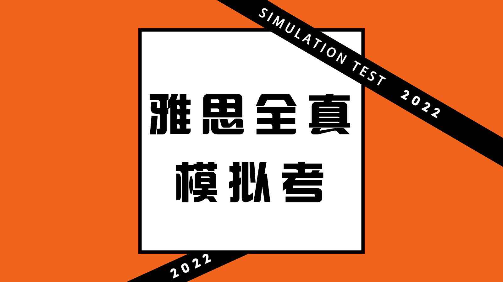 雅思全真模拟考 雅思全真模拟考