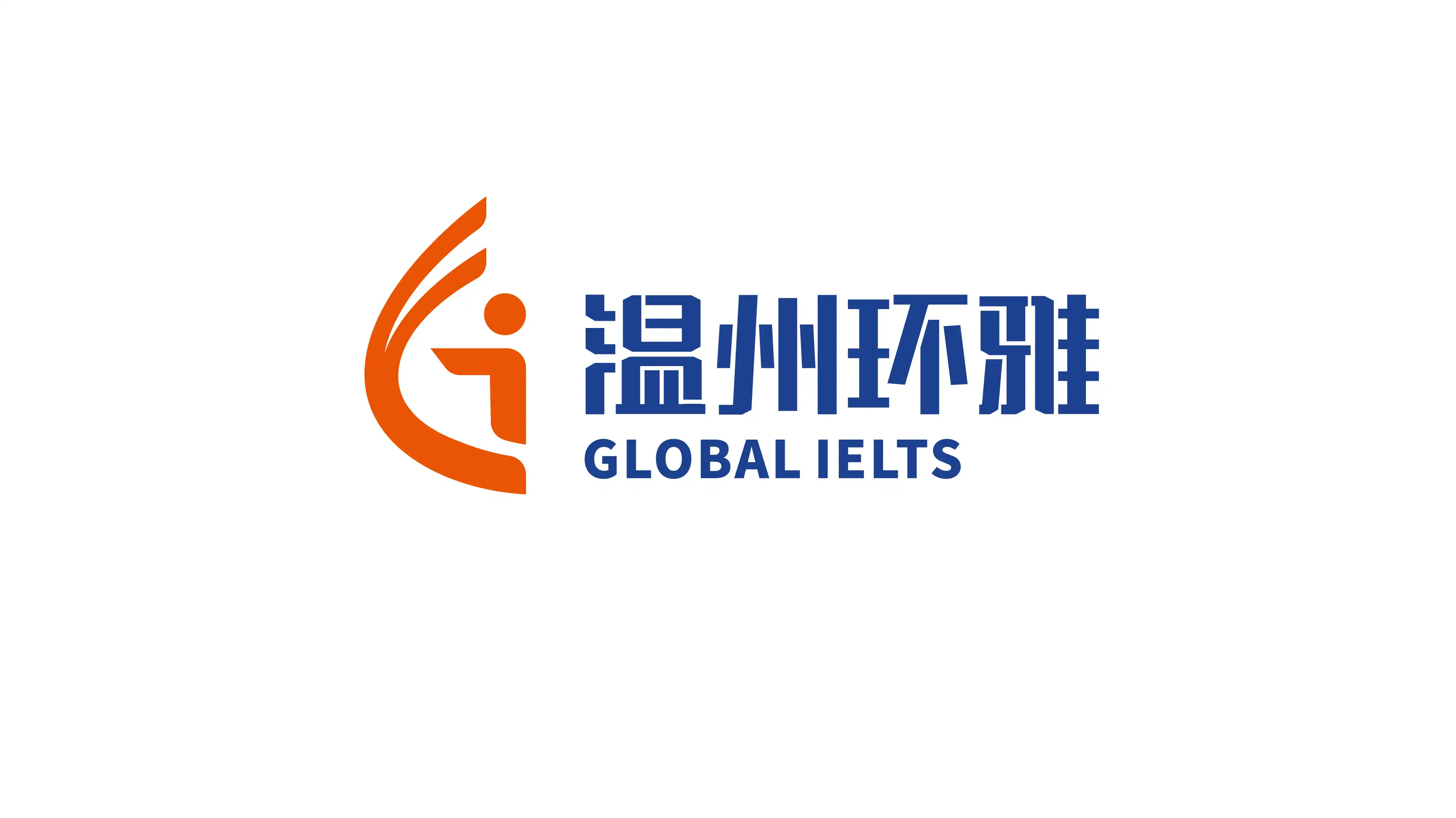 焕程国际教育（原温州环球雅思）