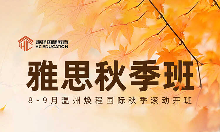 雅思秋季班