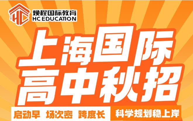 上海国际高中秋招