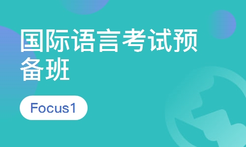 国际语言考试预备班 Focus1